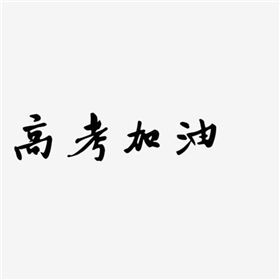 高考加油 高考加油