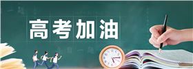 高考加油 高考加油