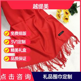 公司年會送圍巾——羊絨圍巾、羊毛圍巾、圍巾定制