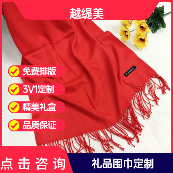 公司年會送圍巾——羊絨圍巾、羊毛圍巾、圍巾定制