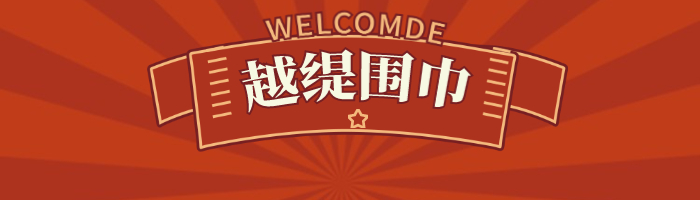——年會圍巾定制LOGO